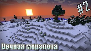 Minecraft с модами  Вечная мерзлота  2  Поход в шахты [upl. by Nolyad558]