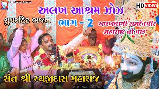 Rayaji Dash Maharaj na bhajan 2023  GamZoz  Bhag2 Ramdevpir maharaj no pat Bhathiji maharaj [upl. by Etterraj]