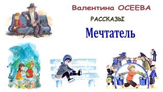 ВОсеева quotМечтательquot  Рассказы Осеевой  Слушать [upl. by Dorsy]