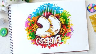 21 February drawing easy I ২১শে ফেব্রুয়ারির ছবি আঁকা I drawing Typography 21february [upl. by Ahsinad]