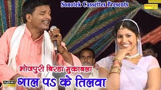 गाल पs के तिलवा  Tapeshwar Chauhan Sudershan Yadav Bhojpuri Mukabla  Birha Dangal [upl. by Hasila]