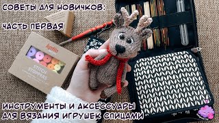 Советы для новичков Инструменты и аксессуары для вязания игрушек спицами [upl. by Aleil]