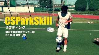 【CSParkSkill】リフティングテクニック 早川 直登（明治大学サッカー部４年） [upl. by De Witt505]