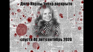 Дело Карлы Уокер раскрыто спустя 46 летсентябрь 2020 [upl. by Iana]