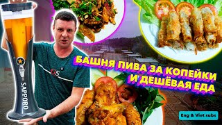 Обзор Quan Beo Bia Hoi Пивное местечко рядом с морепродуктовыми деликатесами [upl. by Serene]