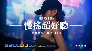 ㊣92CCDJ  2024慢搖《超好聽》潑天的富貴 x 車載音樂串燒 [upl. by Noreik]