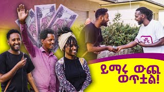 ይማሩ ውጪ ወጥቶ ሽልማት ሸልሟል ይመልከቱት yimaru marakienglish [upl. by Ynattir227]