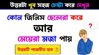 ধাঁধা প্রশ্ন ও উত্তর ধাঁধা dhadha mojar dhadha bangla dhadha part 2 [upl. by Sherburn289]