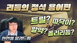 리뉴얼된 리듬게임 용어 강의 이거 하나면 끝납니다  리듬의 정석 초급편 2장 [upl. by Rea]