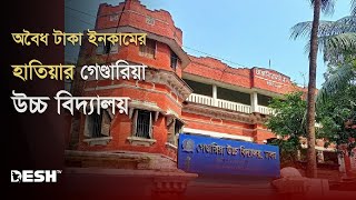 শিক্ষা দেয়ার পরিবর্তে অবৈধ টাকা ইনকামের হাতিয়ার গেন্ডারিয়া উচ্চ বিদ্যালয়  Gandaria High School [upl. by Rehpotsirhcnhoj]