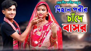 দিহান পরীর চাদে বাসর  Dihan Porir Chade Basor  সম্পূর্ণ নাটক  dihan natok  জুনিয়র মুভি [upl. by Engle564]