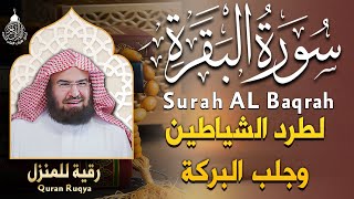 سورة البقرة كاملة عبد الرحمن السديس AlBaqarah by abdulrahman al sudais [upl. by Okiek]