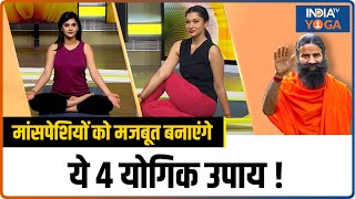 Yoga For Thyroid Nerve Muscles को मजबूत बनाने के 4 योगिक उपाय जानें Swami Ramdev से  Muscle Pain [upl. by Tekcirk]