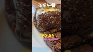 信義區商業午餐這樣吃真的太超過了 信義區美食 微風 texas steak 大口吃肉 boboby 波波鼠 shorts [upl. by Darwen]