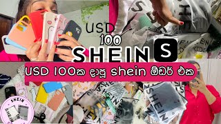 USD 100ක Shein ඕඩර් එක 🫡❤️  ලන්කාවෙන් ගද්දී ටැක්ස් එක 😂 ඇත්තටම ලාබද unboxing vlo💗shein vlog [upl. by Cynde]