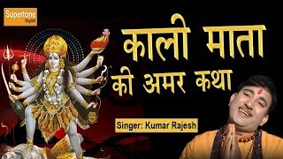 Kali Mata Ki Katha  काली माता की कथा  माँ काली की अमर कथा  Maa Kali Bhajan [upl. by Ensoll]