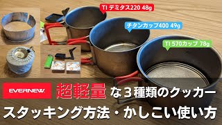 【スタッキング方法】エバニューの超軽量な3種類のチタンクッカー [upl. by Notyard]