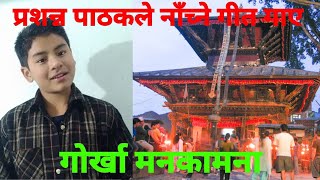 Gorkha Manakamana  Prashanna Pathakle Yesto Nachum Nachum Lagne Lok Geet Gayepaxi।।Hernuhos Video।। [upl. by Noerb42]