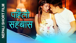 The First Time  पहिलो सहबास Nepali Romantic Short Film  Sunita Poudel Paru Majhi Some 2021 [upl. by Ginder]