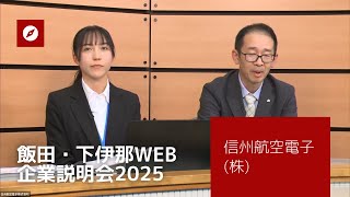 信州航空電子株式会社  飯田・下伊那WEB企業説明会2025 [upl. by Arimahs]