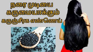 hair growth oil tamil black hair oil at home black cumin seed oil benefits tamil hair oil tamil [upl. by Saied]