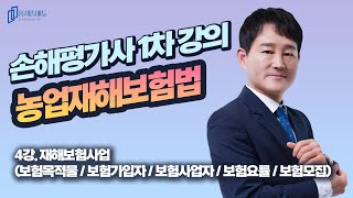 손해평가사 1차 농재법 강의 4강 재해보험사업보험목적물  보험가입자  보험사업자  보험요율  보험모집 홍세종에듀 [upl. by Cary]