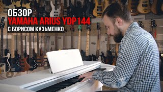 Цифровое пианино Yamaha Arius YDP144 Обзор с Борисом Кузьменко [upl. by Oirottiv]