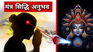 मंत्र सिद्ध होने पर क्या अनुभव होते हैं  Mantra Siddhi Anubhav  Maa Ka Ashirwad [upl. by Anuqahs]