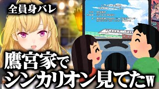 家族全員でシンカリオン見る鷹宮家とおかげで身バレした長女リオン【にじさんじ鷹宮リオン】 [upl. by Lorelie]