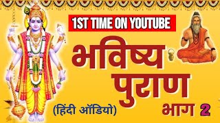 Complete Bhavishya Purana Hindi  Part 2  भविष्य पुराण हिंदी में [upl. by Ynafit536]