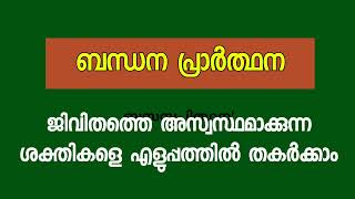 ജീവിതത്തെ ശല്യപ്പെടുത്തുന്ന തിന്മകളെ നിർവ്വീര്യമാക്കുന്ന ബന്ധന പ്രാർത്ഥന [upl. by Atsyrhc505]