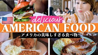 アメリカの美味しすぎる食べ物 🇺🇸🍔❤️ 思わずよだれが出ちゃう！アメリカ横断  食事編🍗〔1231〕 [upl. by Dewees]