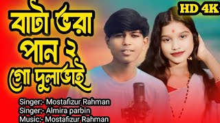 বাটা ভরা পান Bata bhora pan go dulabhai new bangla song 2024 A star song [upl. by Rosenberg]