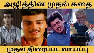 Ajith Kumar First movie chance story  Life struggle  Thala Ajith Story Ajithkumar [upl. by Bryner]