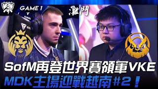 MDK vs VKE S14開戰！SofM再登世界賽領軍VKE！MDK主場迎戰越南第二種子！Game 1  2024 S14世界賽 [upl. by Shiekh972]