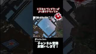 絶対に覚えてほしいグラップル【APEX LEGENDS】apex shorts エーペックス [upl. by Eeloj]