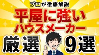 【徹底解説】平屋が得意なハウスメーカー 最新ランキング9選  ヘーベルハウス、三井ホーム、セキスイハイム、トヨタホーム、積水ハウス、住友林業、その他 [upl. by Perce]