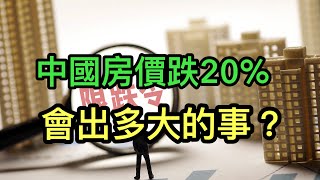 房地產稅試點要推遲？2021年中國房價出現六年來首次下跌，房地產市場出現四大變化；如果中國房價跌20，會出多大的事？2022年中國房地產業政策走勢。 [upl. by Marquez]