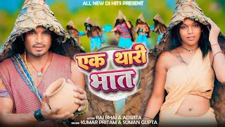 Ek Thari Bhat  Raj Bhai and Adwita  New Nagpuri Sadri Song [upl. by Zitvaa]