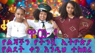 መልካም ልደት ኢትዮጵያ ምኒሊክ Happy birth day to ETHIOPIA [upl. by Akelam]