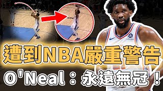 遭到NBA嚴重警告！曾經提出超離譜輪休要求的Joel Embiid真實表現究竟有多離譜？直接把球傳給觀眾、罰球竟還下意識造犯規，ONeal：永遠無冠｜澤北SG [upl. by Knobloch]