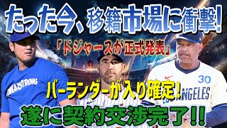 【衝撃】今だけ！ヤンキースに２戦目勝利した直後、移籍市場は激震！ 「ドジャースが正式発表」バーランダー加入確定！契約交渉ついに決着…大谷翔平が喜び爆発 [upl. by Bohlin926]