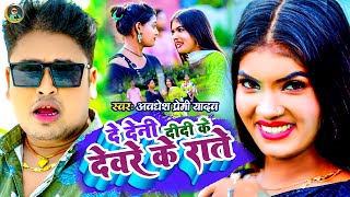 Video  दे देनी दीदी के देवरे के राते  Awadhesh Premi Yadav  New Bhojpuri Song 2024 [upl. by Jaehne]