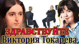 ВИКТОРИЯ ТОКАРЕВА quotЗДРАВСТВУЙТЕquot Аудиокнига Читает Марина Кочнева [upl. by Nnylirak]