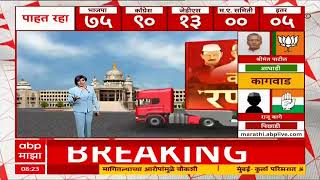 Karnataka Election Result 2023  Belgoan Yamakanmardi मधून काँग्रेसचे सतीश जारकीहोळ आघाडीवर [upl. by Cline767]