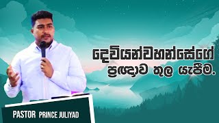 දෙවියන්වහන්සේගේ ප්‍රඥාව තුල යැපීම  Pastor Prince Juliyad  11022024 [upl. by Aimehs]