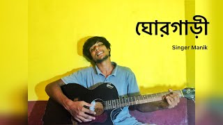 Ghorgari  ঘোরগাড়ী  Highway  Singer Manik  Cover  Eather  ভবের গান [upl. by Ruyam614]