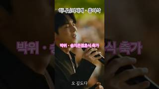 아름다운 하나님의 자녀들 홍이삭박위송지은결혼축가수지선한목자교회 광교산 블루베리농장 [upl. by Le]