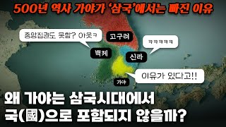 가야가 있는데 왜 ‘사국’이 아닌 ‘삼국’시대일까 500년 역사 가야가 비주류가 된 이유 [upl. by Roby]