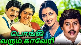 Pongi Varum Kaveri  Tamil Full Movie  Ramarajan Gautami Manorama  T K Bose Ilaiyaraaja [upl. by Annaehr]